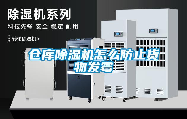 倉庫除濕機怎么防止貨物發(fā)霉