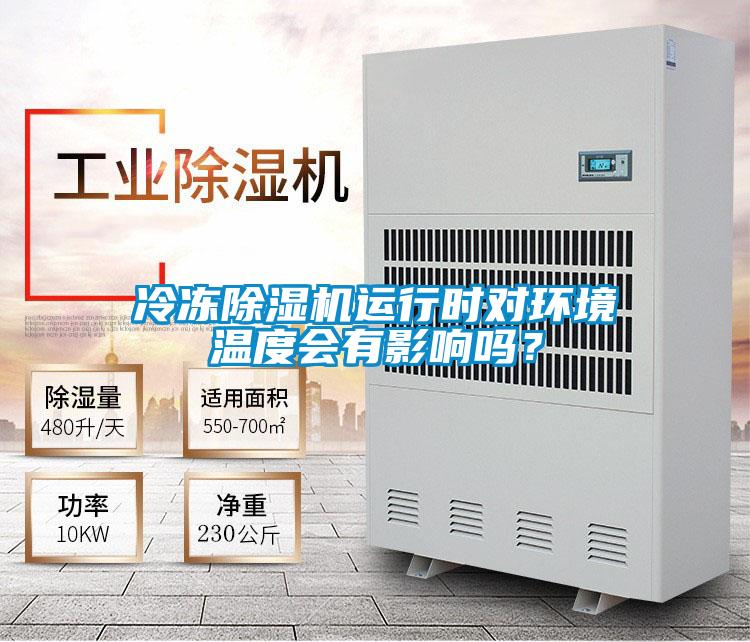 冷凍除濕機(jī)運(yùn)行時對環(huán)境溫度會有影響嗎？