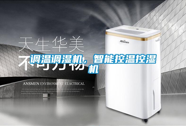 調(diào)溫調(diào)濕機(jī)，智能控溫控濕機(jī)