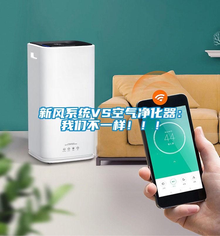 新風(fēng)系統(tǒng)VS空氣凈化器：我們不一樣?。?！