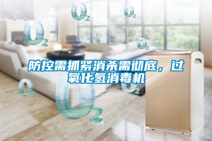 防控需抓緊消殺需徹底，過氧化氫消毒機(jī)