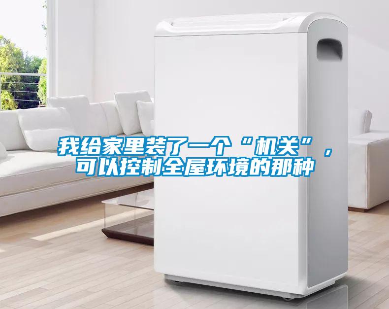 我給家里裝了一個“機關(guān)”，可以控制全屋環(huán)境的那種