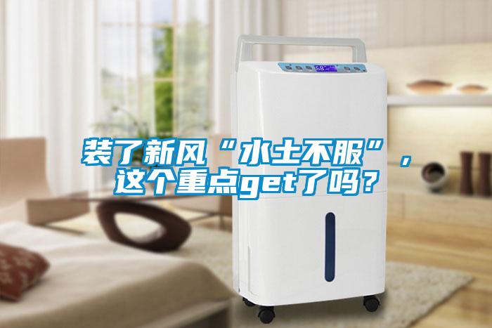 裝了新風(fēng)“水土不服”，這個(gè)重點(diǎn)get了嗎？