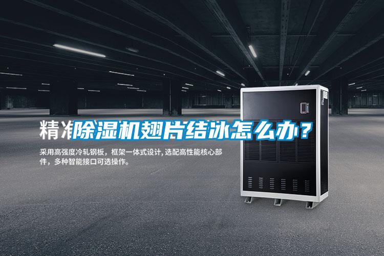 除濕機(jī)翅片結(jié)冰怎么辦？