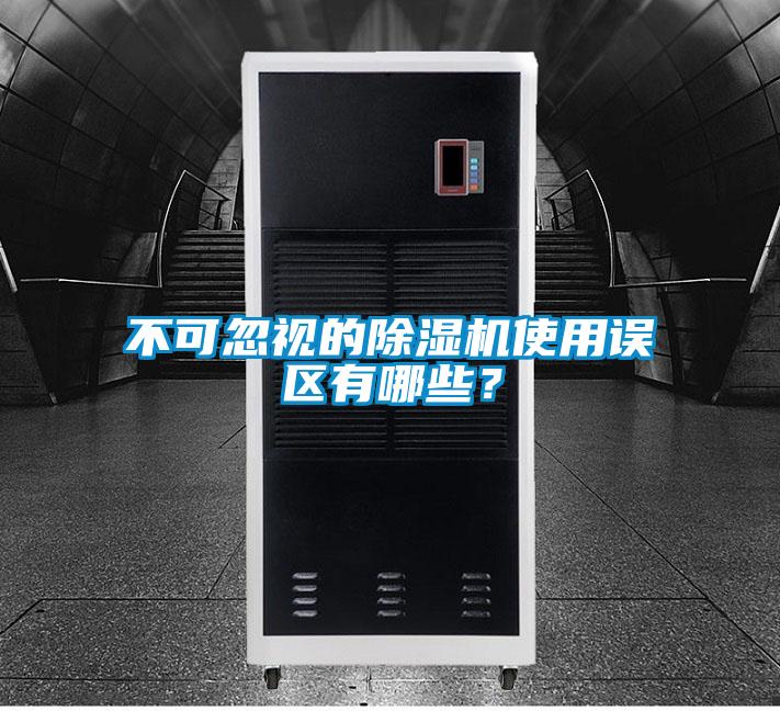 不可忽視的除濕機(jī)使用誤區(qū)有哪些？