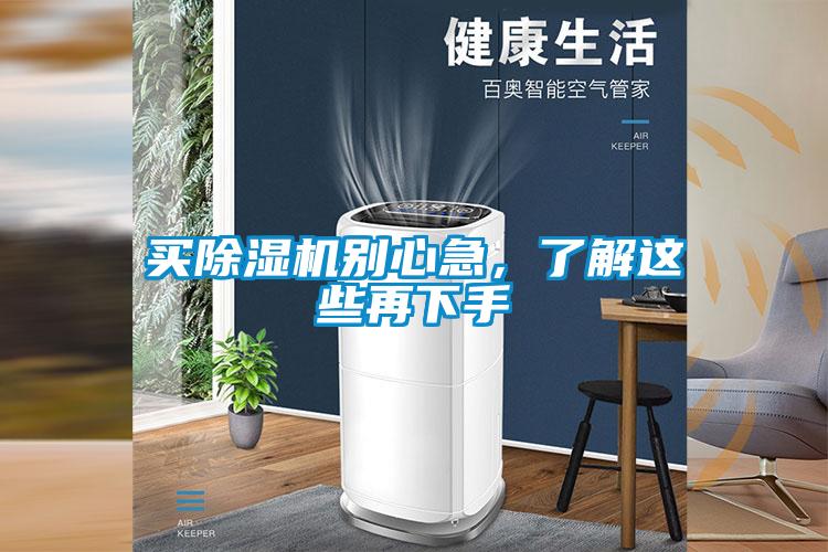 買除濕機(jī)別心急，了解這些再下手