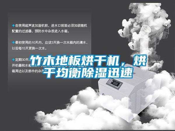 竹木地板烘干機，烘干均衡除濕迅速