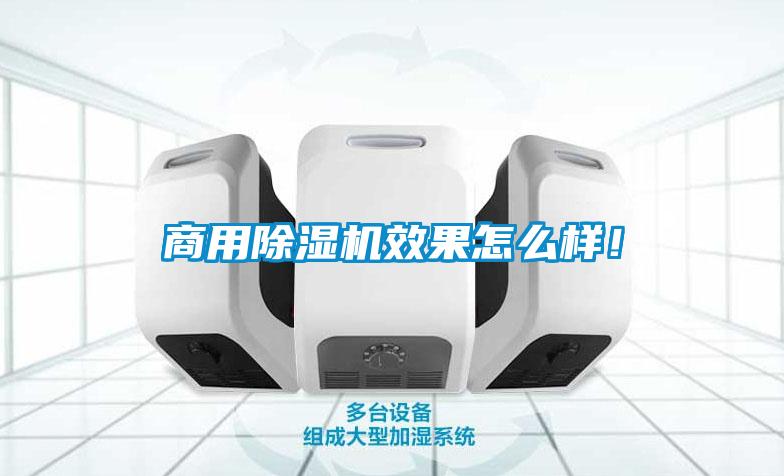 商用除濕機(jī)效果怎么樣！
