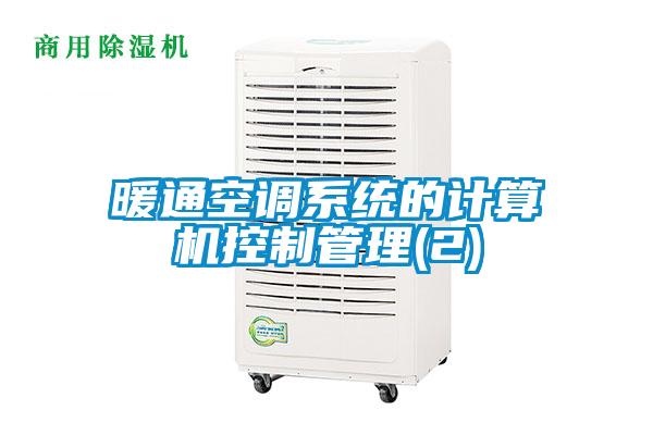 暖通空調系統(tǒng)的計算機控制管理(2)