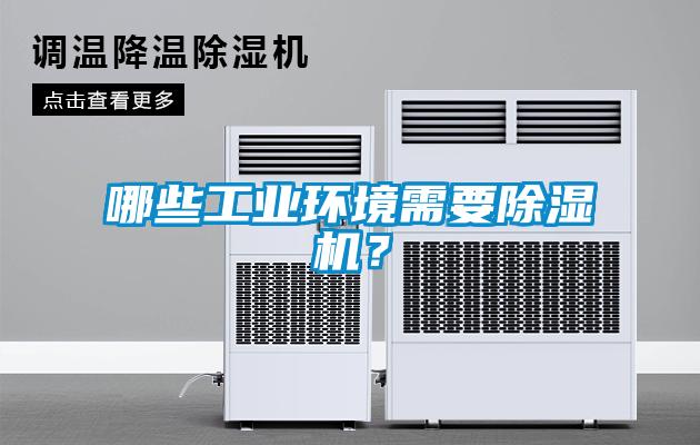 哪些工業(yè)環(huán)境需要除濕機？