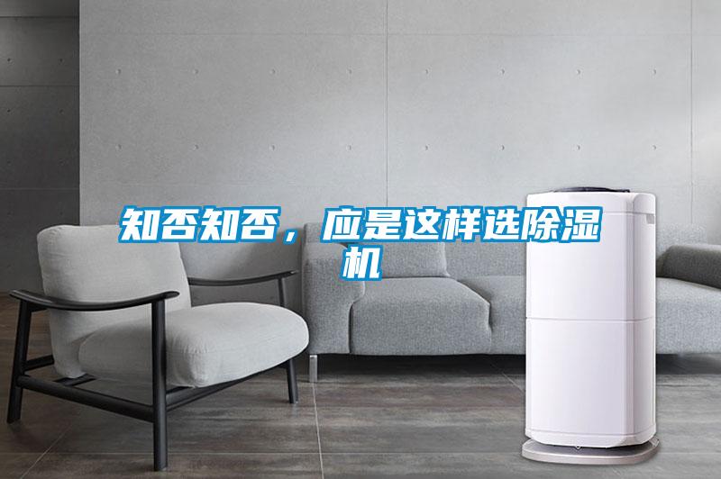 知否知否，應(yīng)是這樣選除濕機(jī)