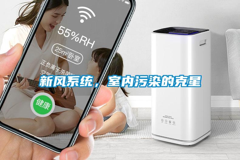 新風系統(tǒng)，室內(nèi)污染的克星