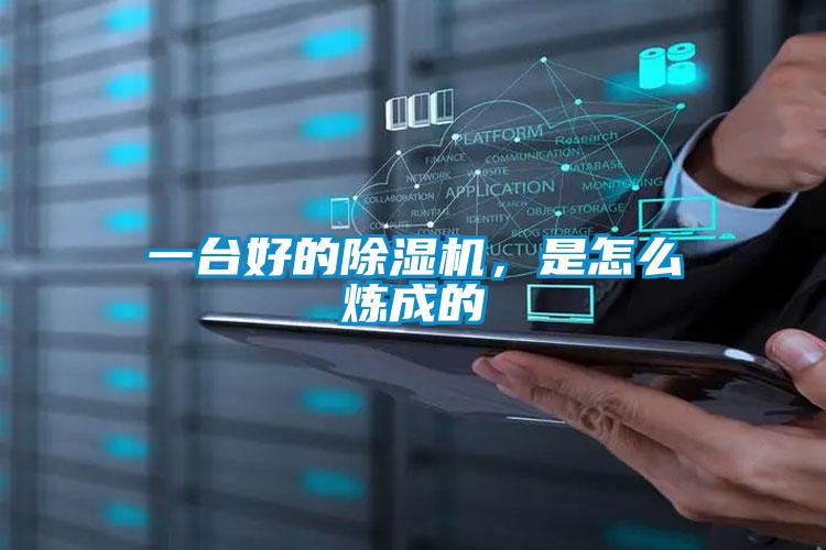 一臺(tái)好的除濕機(jī)，是怎么煉成的