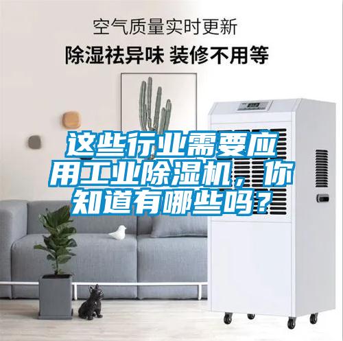 這些行業(yè)需要應用工業(yè)除濕機，你知道有哪些嗎？