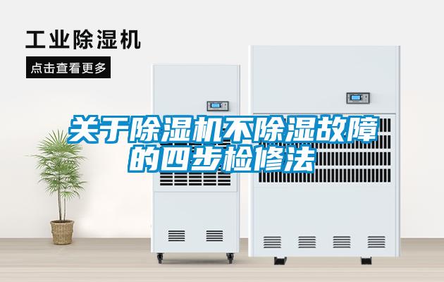 關(guān)于除濕機不除濕故障的四步檢修法