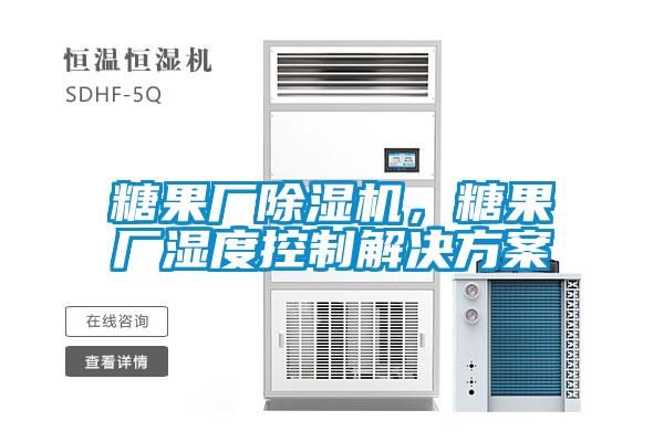 糖果廠除濕機(jī)，糖果廠濕度控制解決方案
