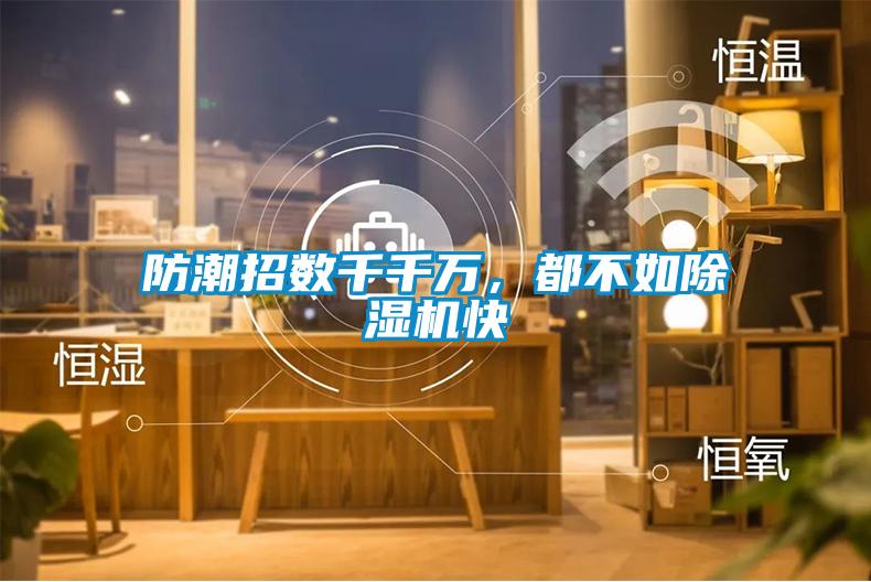 防潮招數(shù)千千萬，都不如除濕機快
