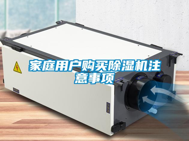 家庭用戶購(gòu)買除濕機(jī)注意事項(xiàng)