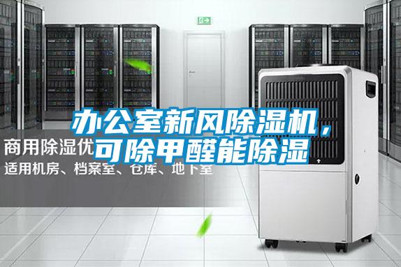 辦公室新風(fēng)除濕機(jī)，可除甲醛能除濕