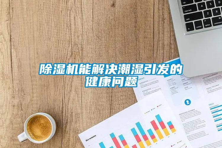 除濕機能解決潮濕引發(fā)的健康問題