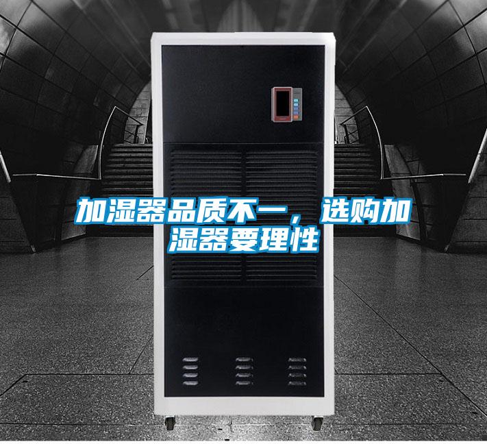 加濕器品質(zhì)不一，選購(gòu)加濕器要理性