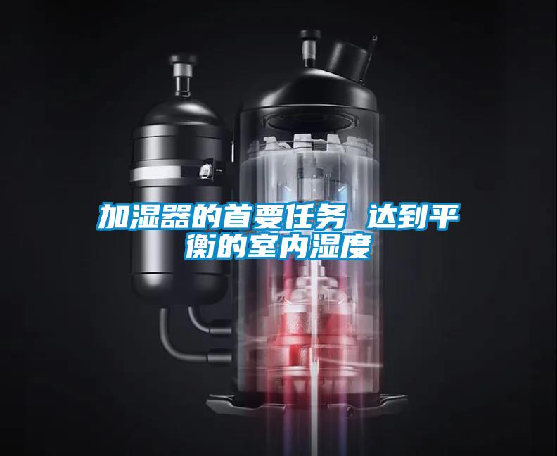 加濕器的首要任務 達到平衡的室內(nèi)濕度
