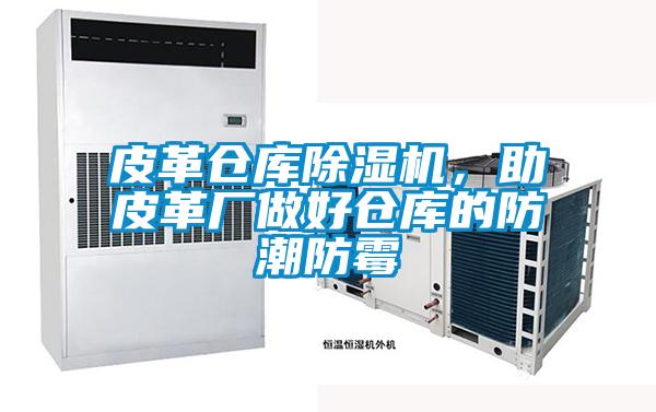 皮革倉庫除濕機(jī)，助皮革廠做好倉庫的防潮防霉