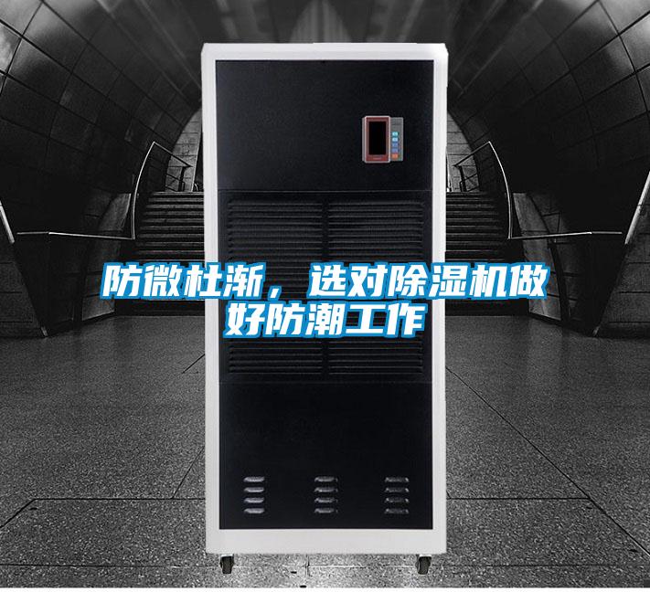 防微杜漸，選對除濕機做好防潮工作