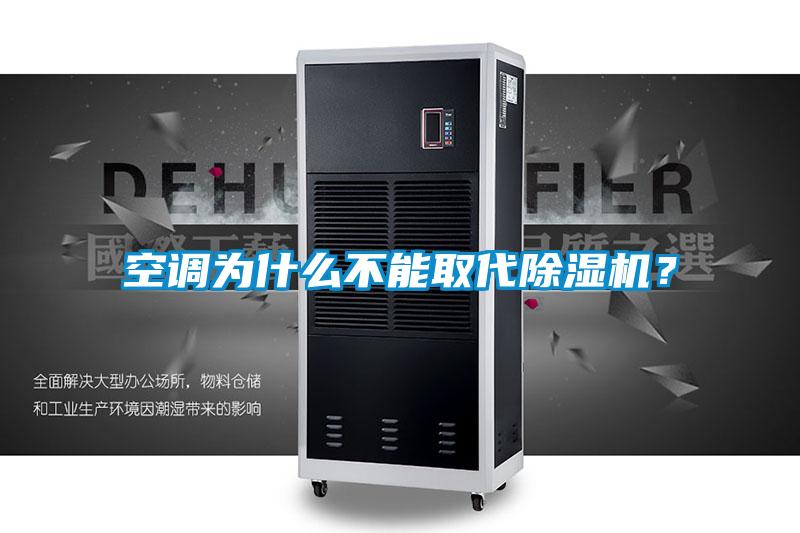 空調(diào)為什么不能取代除濕機？
