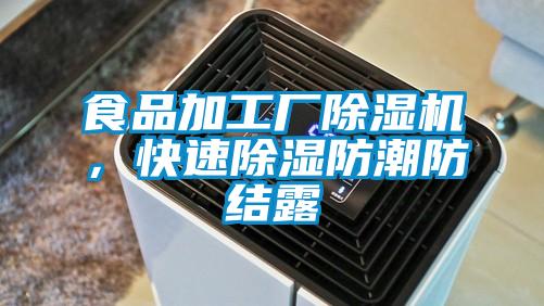 食品加工廠除濕機(jī)，快速除濕防潮防結(jié)露