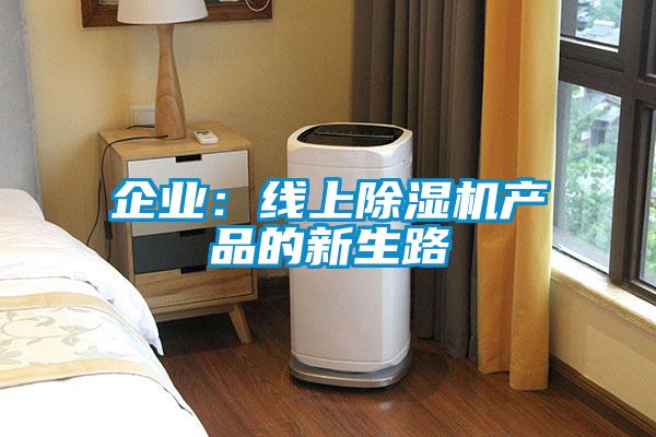 企業(yè)：線上除濕機產(chǎn)品的新生路