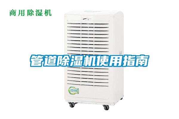 管道除濕機(jī)使用指南