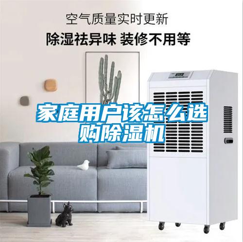 家庭用戶該怎么選購(gòu)除濕機(jī)