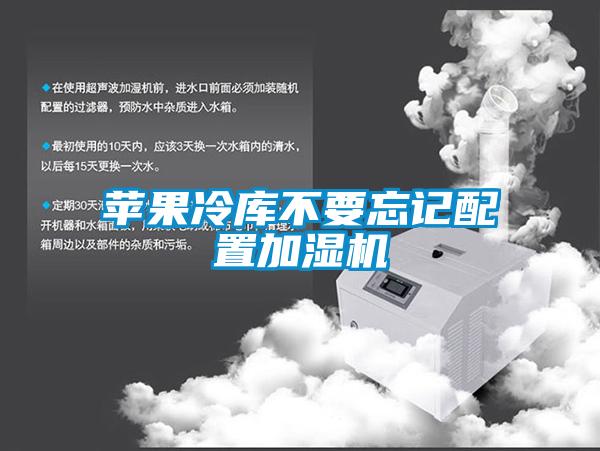 蘋果冷庫(kù)不要忘記配置加濕機(jī)