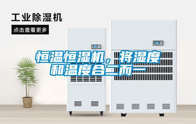 恒溫恒濕機，將濕度和溫度合二而一