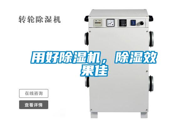 用好除濕機，除濕效果佳
