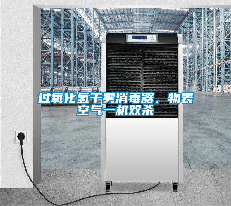 過氧化氫干霧消毒器，物表空氣一機(jī)雙殺