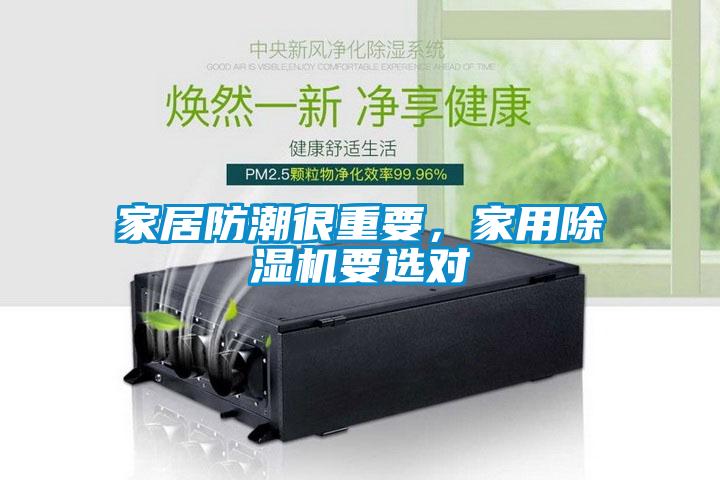 家居防潮很重要，家用除濕機(jī)要選對