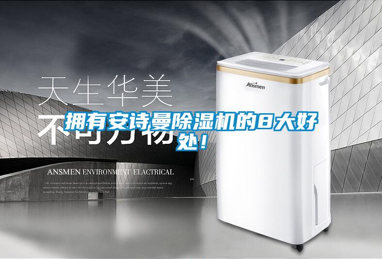 擁有安詩曼除濕機的8大好處！