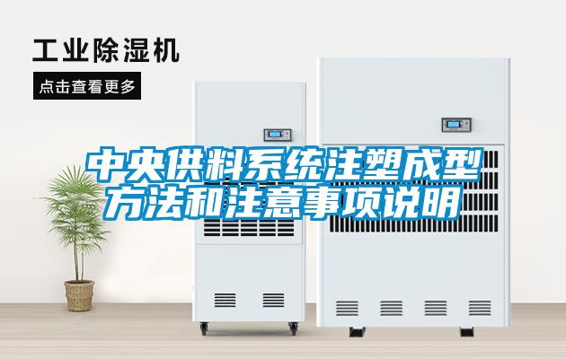 中央供料系統(tǒng)注塑成型方法和注意事項說明