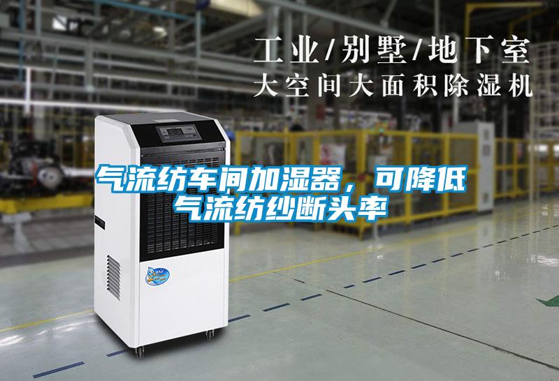氣流紡車間加濕器，可降低氣流紡紗斷頭率