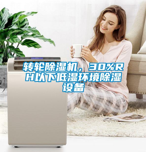 轉(zhuǎn)輪除濕機(jī)，30%RH以下低濕環(huán)境除濕設(shè)備