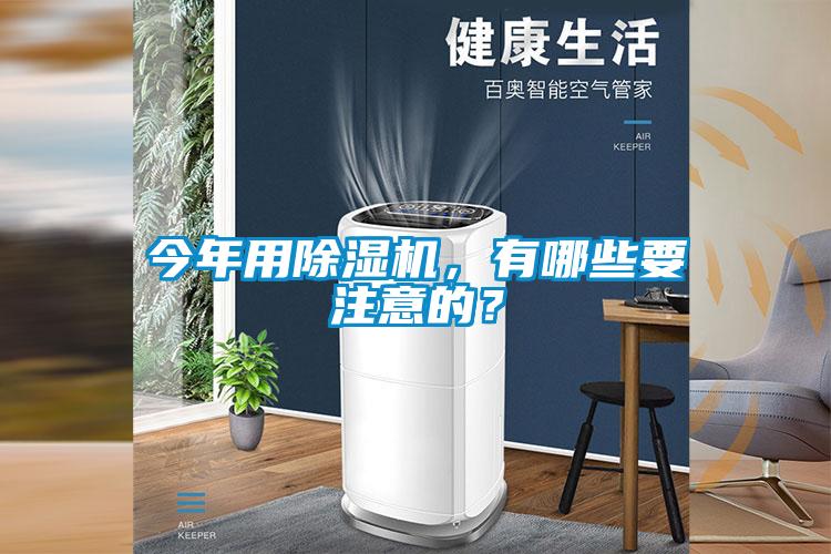 今年用除濕機，有哪些要注意的？