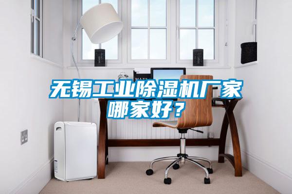 無錫工業(yè)除濕機廠家哪家好？