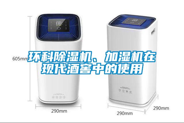 環(huán)科除濕機、加濕機在現(xiàn)代酒窖中的使用