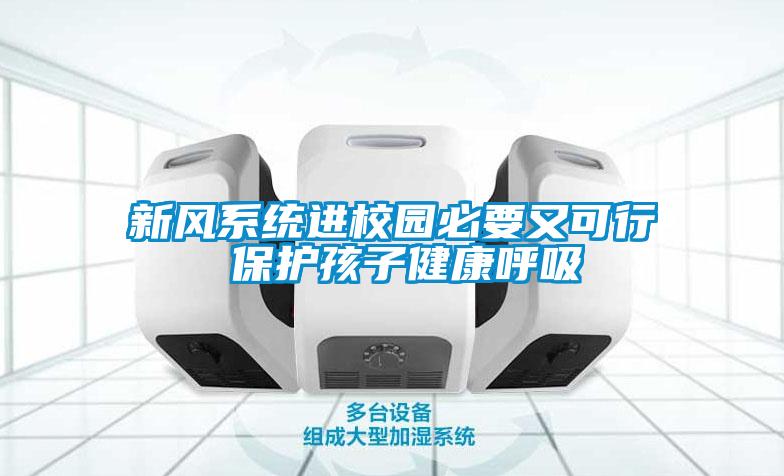 新風(fēng)系統(tǒng)進校園必要又可行 保護孩子健康呼吸