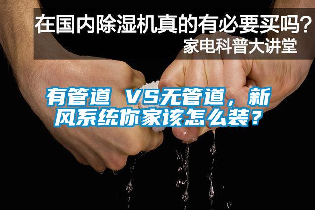 有管道 VS無(wú)管道，新風(fēng)系統(tǒng)你家該怎么裝？