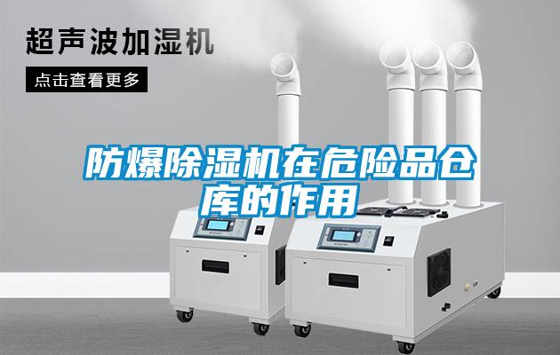 防爆除濕機(jī)在危險(xiǎn)品倉(cāng)庫(kù)的作用