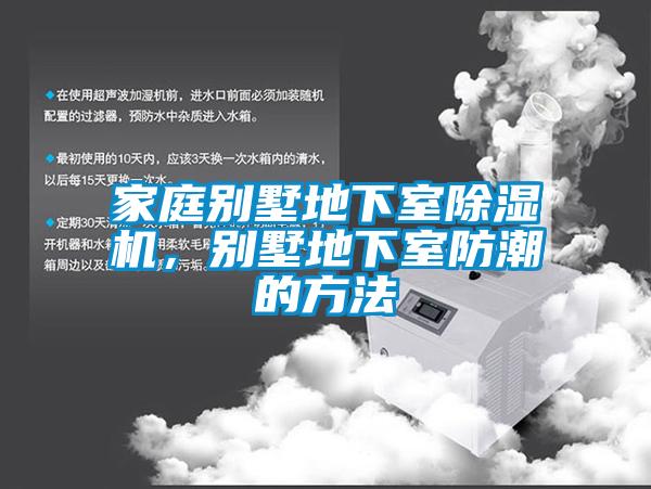 家庭別墅地下室除濕機(jī)，別墅地下室防潮的方法