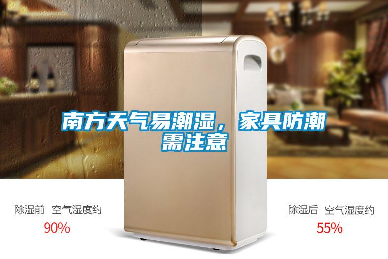 南方天氣易潮濕，家具防潮需注意